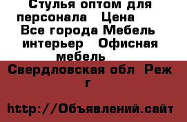 Стулья оптом для персонала › Цена ­ 1 - Все города Мебель, интерьер » Офисная мебель   . Свердловская обл.,Реж г.